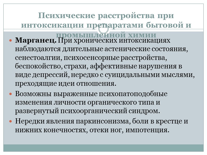 Психические расстройства при интоксикации препаратами бытовой и промышленной химии Марганец. При хронических интоксикациях наблюдаются Психические расстройства при интоксикации препаратами бытовой и промышленной химии Марганец. При хронических интоксикациях наблюдаются
